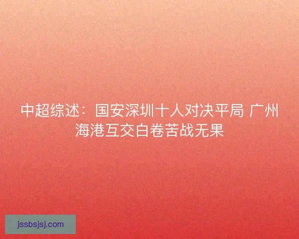 中超综述：国安深圳十人对决平局 广州海港互交白卷苦战无果